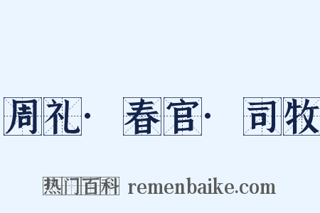 周礼·春官·司牧是什么意思的图片